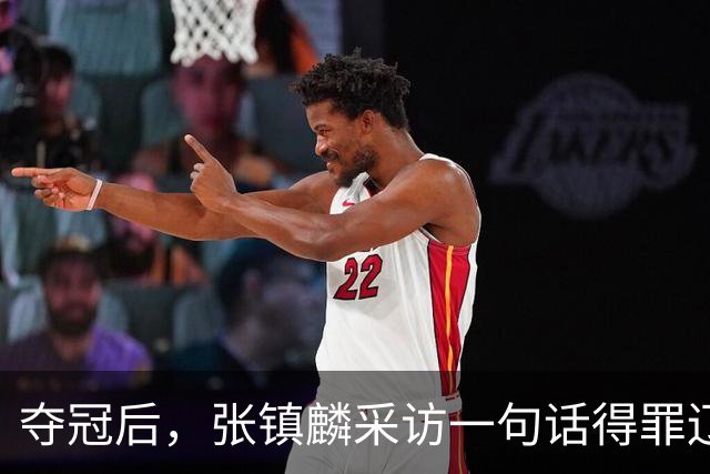 夺冠后，张镇麟采访一句话得罪辽宁！辽蜜：有本事到四川证明价值