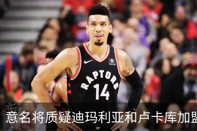 意名将质疑迪玛利亚和卢卡库加盟意甲：别抱大期待