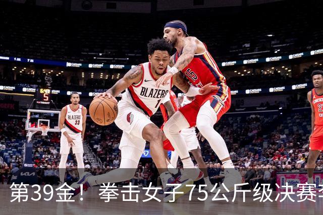 第39金！拳击女子75公斤级决赛李倩4-1夺冠