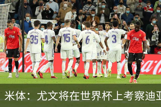 米体：尤文将在世界杯上考察迪亚斯，球员可能不在皇马计划内