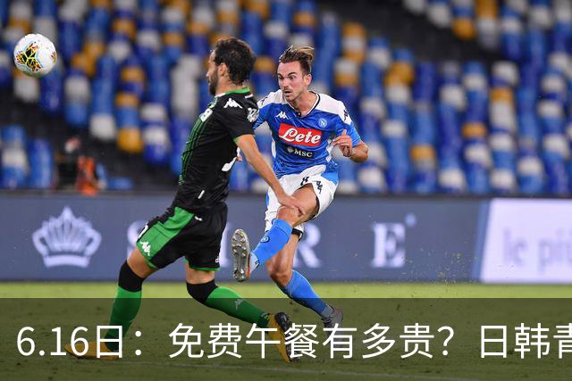 6.16日：免费午餐有多贵？日韩青训的留洋大军，为何只剩中国足球在叹息？